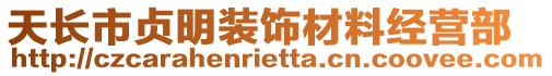 天長市貞明裝飾材料經營部