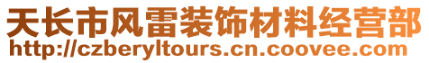 天長市風雷裝飾材料經營部