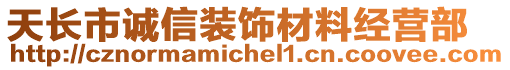 天長市誠信裝飾材料經營部