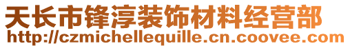 天長(zhǎng)市鋒淳裝飾材料經(jīng)營(yíng)部