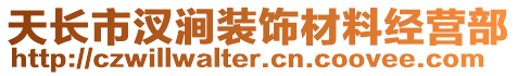 天長市汊澗裝飾材料經營部