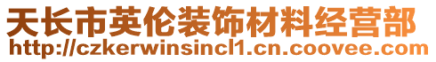 天長市英倫裝飾材料經(jīng)營部