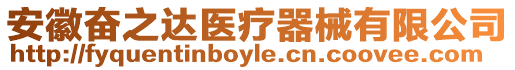 安徽奮之達(dá)醫(yī)療器械有限公司