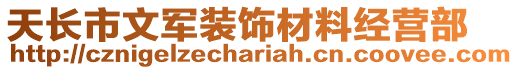 天長市文軍裝飾材料經營部