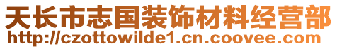 天長市志國裝飾材料經(jīng)營部