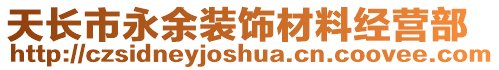 天長市永余裝飾材料經營部