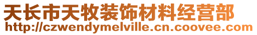 天長市天牧裝飾材料經營部