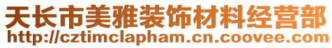 天長市美雅裝飾材料經營部