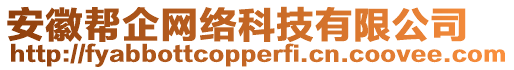 安徽幫企網(wǎng)絡(luò)科技有限公司