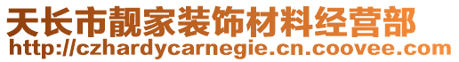 天長市靚家裝飾材料經營部