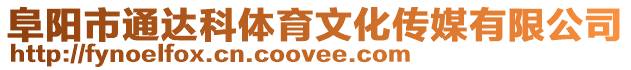 阜陽市通達科體育文化傳媒有限公司