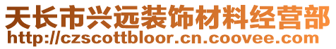 天長市興遠裝飾材料經營部