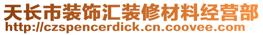 天長市裝飾匯裝修材料經營部