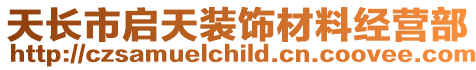 天長市啟天裝飾材料經營部