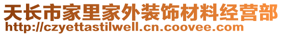 天長市家里家外裝飾材料經營部