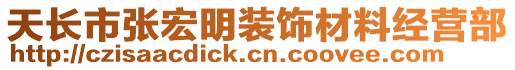 天長市張宏明裝飾材料經營部