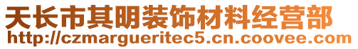 天長市其明裝飾材料經營部