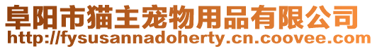 阜陽市貓主寵物用品有限公司