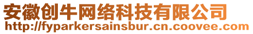 安徽創牛網絡科技有限公司