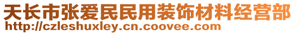 天長市張愛民民用裝飾材料經營部