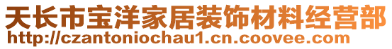 天長市寶洋家居裝飾材料經(jīng)營部