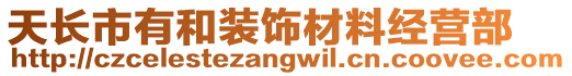 天長市有和裝飾材料經營部