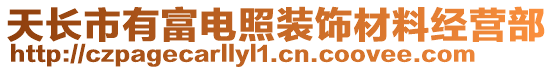 天長市有富電照裝飾材料經(jīng)營部
