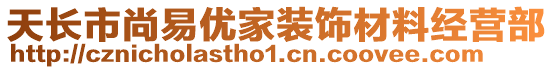 天長市尚易優(yōu)家裝飾材料經(jīng)營部