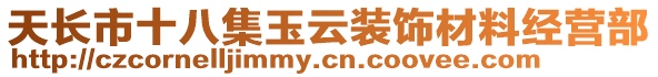 天長市十八集玉云裝飾材料經(jīng)營部