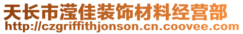 天長市瀅佳裝飾材料經營部