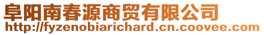 阜陽南春源商貿有限公司