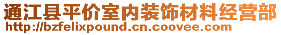 通江縣平價室內(nèi)裝飾材料經(jīng)營部