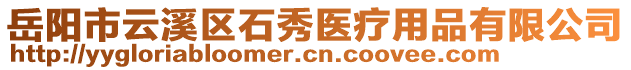 岳陽(yáng)市云溪區(qū)石秀醫(yī)療用品有限公司