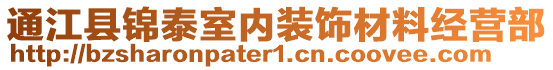 通江縣錦泰室內裝飾材料經(jīng)營部