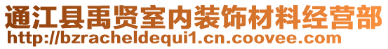 通江縣禹賢室內(nèi)裝飾材料經(jīng)營部