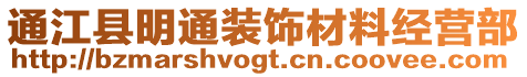 通江縣明通裝飾材料經(jīng)營部