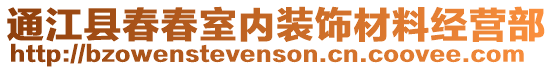 通江縣春春室內(nèi)裝飾材料經(jīng)營(yíng)部