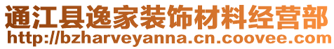 通江縣逸家裝飾材料經(jīng)營(yíng)部