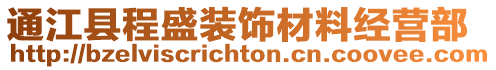 通江縣程盛裝飾材料經(jīng)營(yíng)部