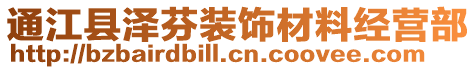通江縣澤芬裝飾材料經(jīng)營部
