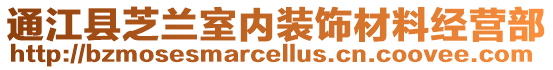 通江縣芝蘭室內(nèi)裝飾材料經(jīng)營部