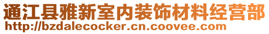 通江縣雅新室內(nèi)裝飾材料經(jīng)營部
