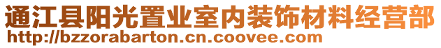 通江縣陽光置業室內裝飾材料經營部