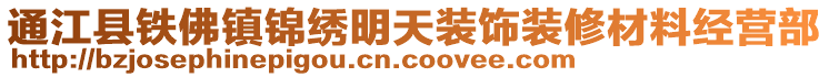通江縣鐵佛鎮(zhèn)錦繡明天裝飾裝修材料經(jīng)營部