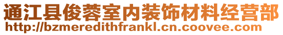 通江縣俊蓉室內(nèi)裝飾材料經(jīng)營部
