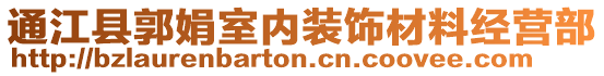 通江縣郭娟室內(nèi)裝飾材料經(jīng)營部