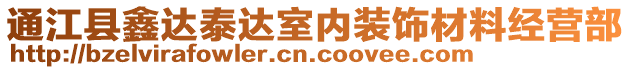 通江縣鑫達(dá)泰達(dá)室內(nèi)裝飾材料經(jīng)營部