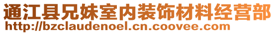 通江縣兄妹室內裝飾材料經營部