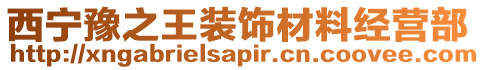 西寧豫之王裝飾材料經(jīng)營(yíng)部