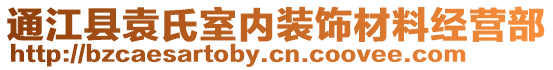 通江縣袁氏室內(nèi)裝飾材料經(jīng)營部